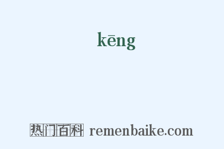 硜是什么意思的图片